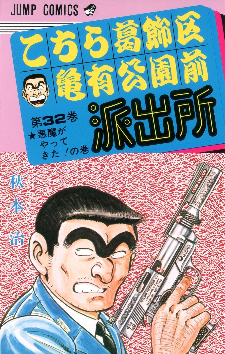 こちら葛飾区亀有公園前派出所 32 (ジャンプコミックス) | 秋本 治 |本